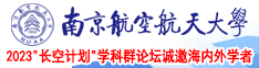 大吊男操小穴视频南京航空航天大学2023“长空计划”学科群论坛诚邀海内外学者